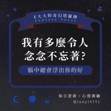 我有多麼令人念念不忘著?