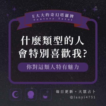 什麼類型的人會特別喜歡我?