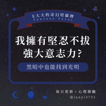 我擁有堅忍不拔強大意志力?