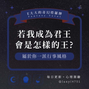 若我成為君王會是怎樣的王?