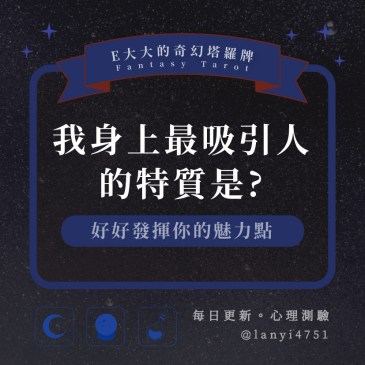 我身上最吸引人的特質是?