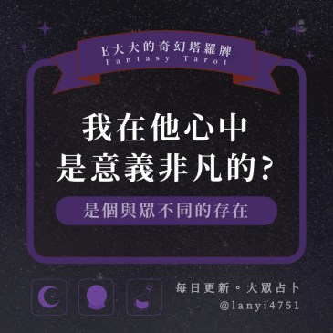 我在他心中是意義非凡的?