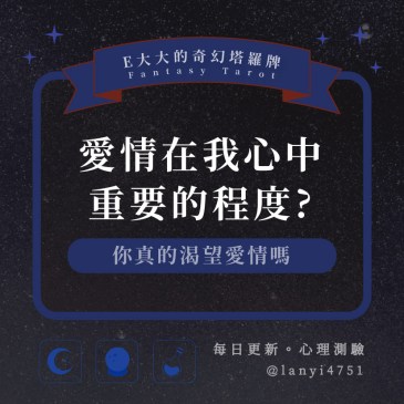 愛情在我心中重要的程度?