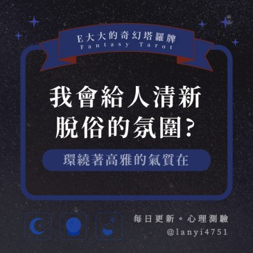 我會給人清新脫俗的氛圍?