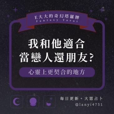 我和他適合當戀人還朋友?