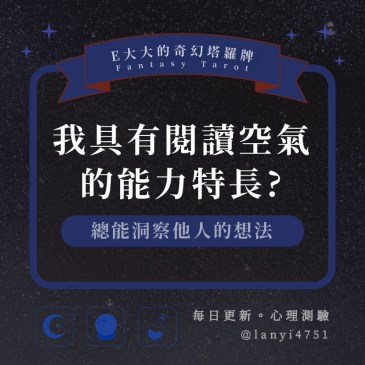 我具有閱讀空氣的能力特長?