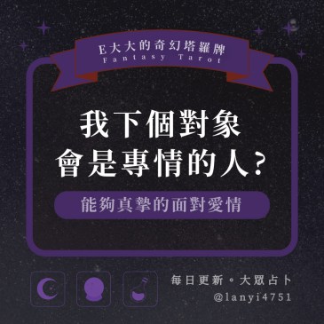 我下個對象會是專情的人?
