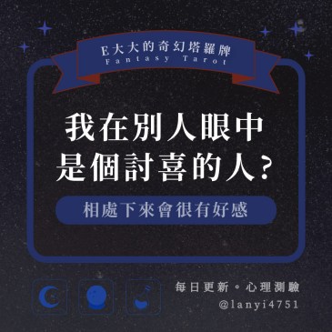 我在別人眼中是個討喜的人?