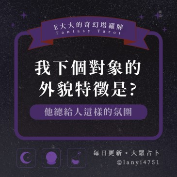 我下個對象的外貌特徵是?