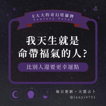我天生就是命帶福氣的人?