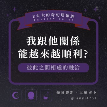 我跟他關係能越來越順利?