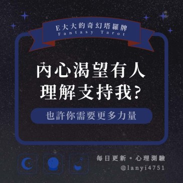 內心渴望有人理解支持我?