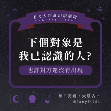 下個對象是我已認識的人?