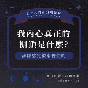 我內心真正的枷鎖是什麼?讓你感覺被束縛住的｜心理測驗｜E大大