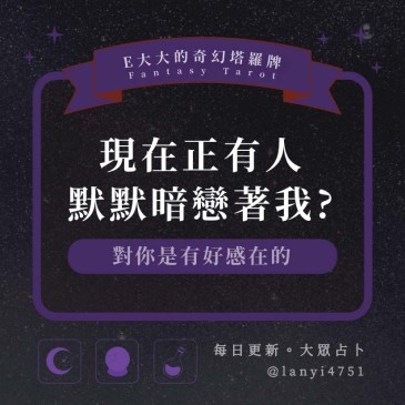 現在正有人默默暗戀著我?