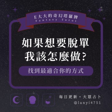 如果想要脫單我該怎麼做?