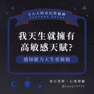 我天生就擁有高敏感天賦?