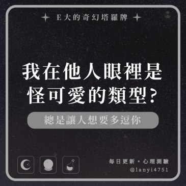 我在他人眼裡是怪可愛的類型?