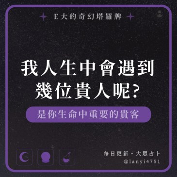 我人生中會遇到幾位貴人呢?
