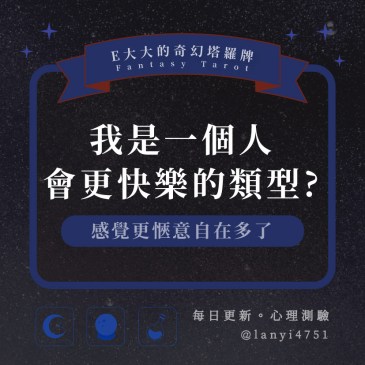 我是一個人會更快樂的類型?