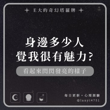 身邊多少人覺我很有魅力?