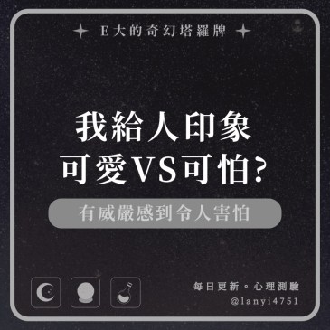 我給人印象可愛VS可怕?