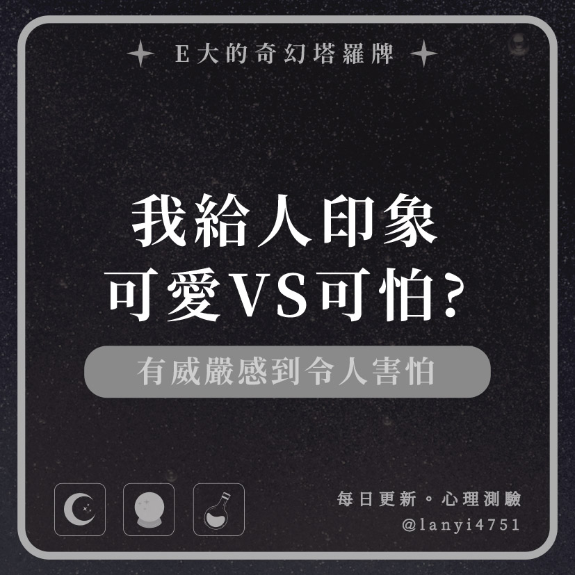 我給人印象可愛VS可怕? 有威嚴感到令人害怕｜心理測驗｜E大大