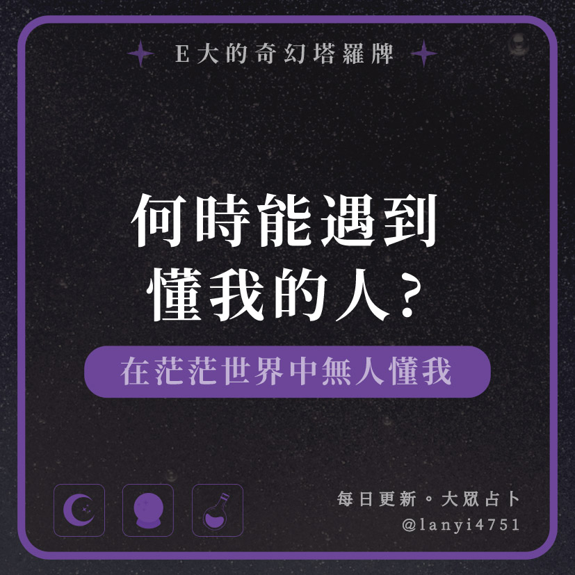 何時能遇到懂我的人? 在茫茫世界中無人懂我｜塔牌測驗｜E大大