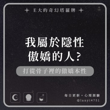 我屬於隱性傲嬌的人?