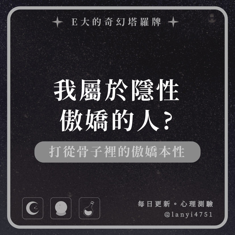 我屬於隱性傲嬌的人? 打從骨子裡的傲嬌本性｜心理測驗｜E大大