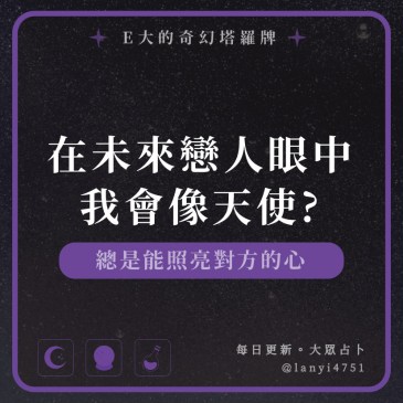 在未來戀人眼中我會像天使?