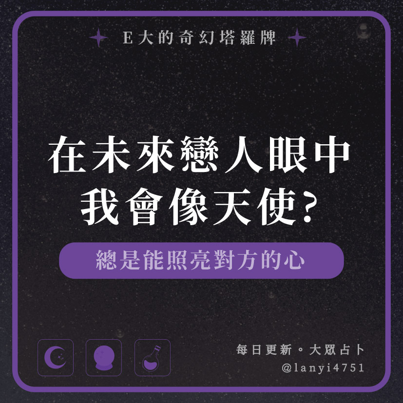 在未來戀人眼中我會像天使?總是能照亮對方的心｜塔牌測驗｜E大大