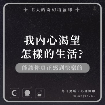 我內心渴望怎樣的生活?