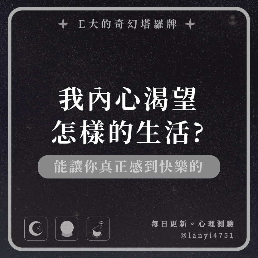 我內心渴望怎樣的生活?能讓你真正感到快樂的｜心理測驗｜E大大