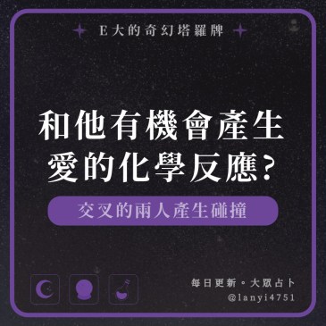 和他有機會產生愛的化學反應?