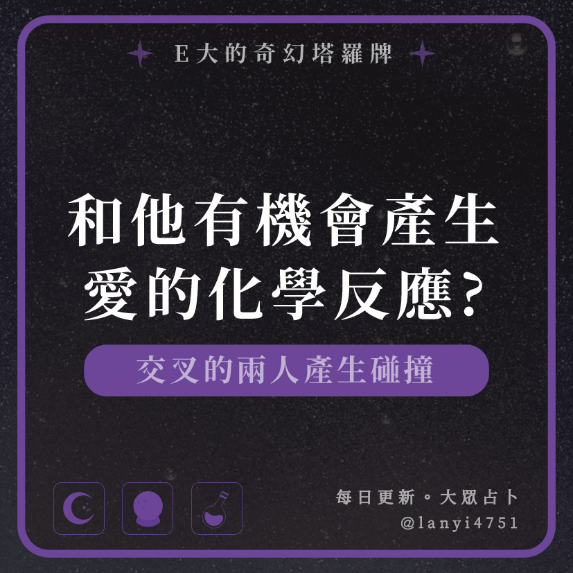 和他有機會產生愛的化學反應?交叉的兩人產生碰撞｜塔牌測驗｜E大大