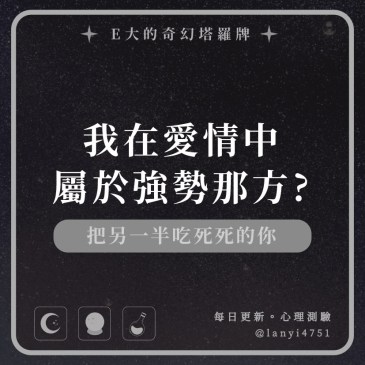 我在愛情中屬於強勢那方?