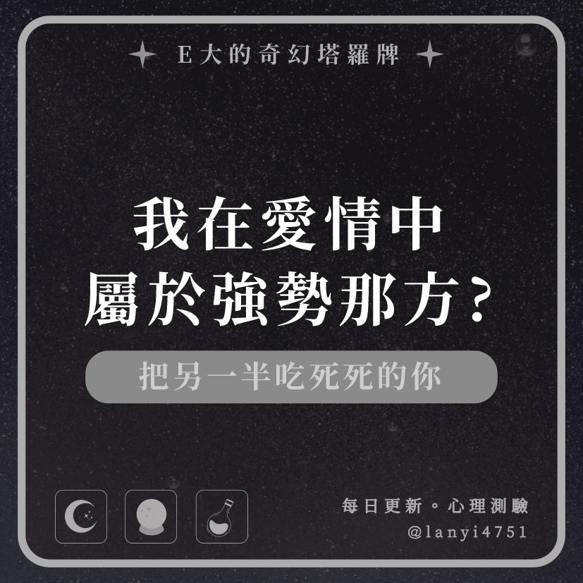 我在愛情中屬於強勢那方?把另一半吃死死的你｜心理測驗｜E大大