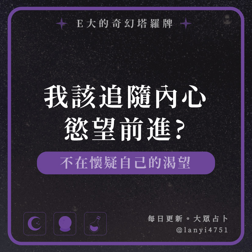 我該追隨內心慾望前進?不在懷疑自己的渴望｜塔牌測驗｜E大大
