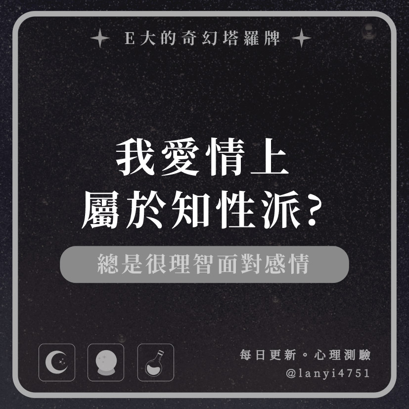 我愛情上屬於知性派?總是很理智面對感情｜心理測驗｜E大大