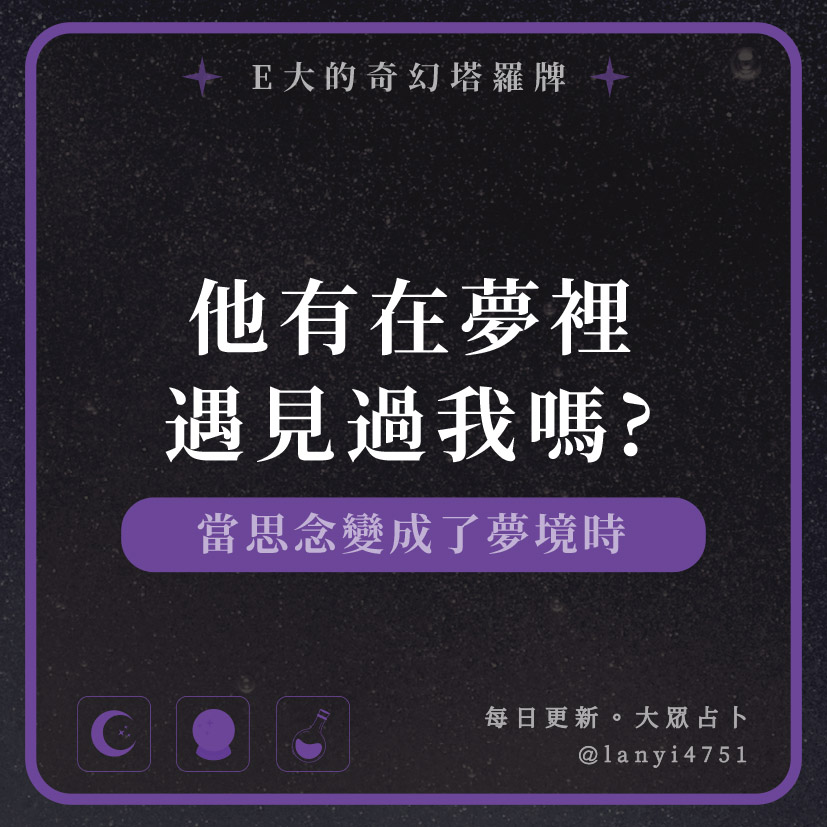 他有在夢裡遇見過我嗎?當思念變成了夢境時｜塔牌測驗｜E大大