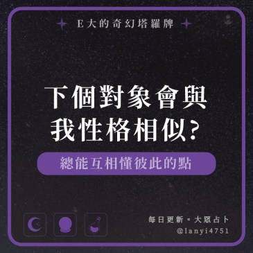 下個對象會與我性格相似?