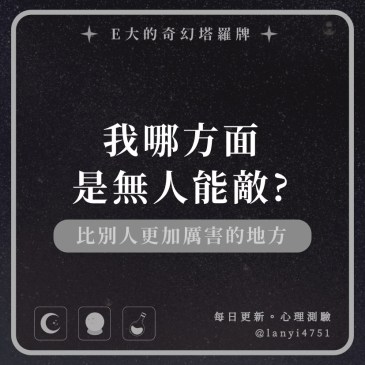 我哪方面是無人能敵?