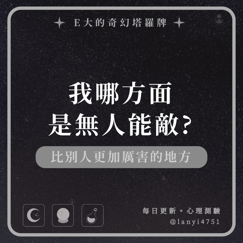 我哪方面是無人能敵?比別人更加厲害的地方｜心理測驗｜E大大