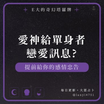 愛神給單身者戀愛訊息?