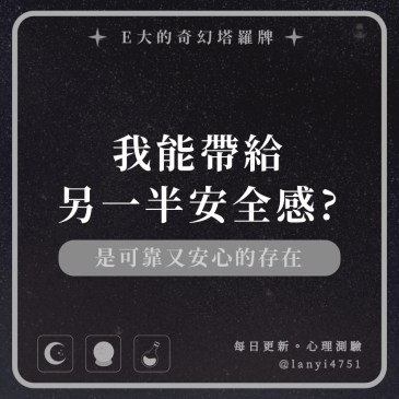 我能帶給另一半安全感?