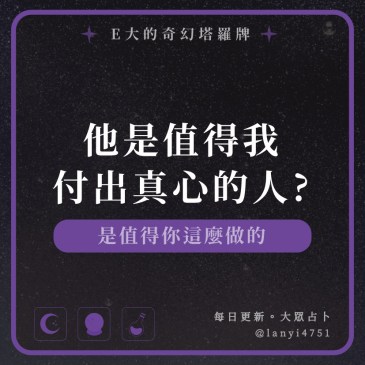 他是值得我付出真心的人?