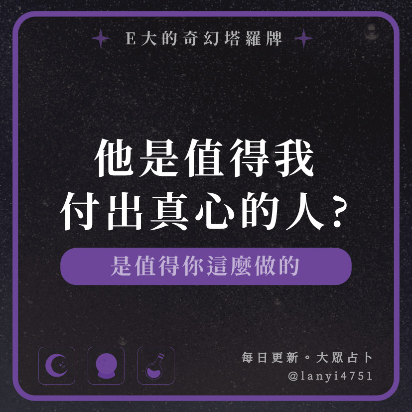 他是值得我付出真心的人?是值得你這麼做的｜塔牌測驗｜E大大