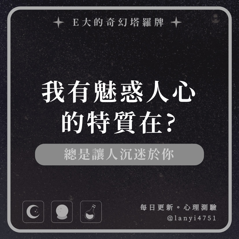 我有魅惑人心的特質在?總是讓人沉迷於你｜心理測驗｜E大大