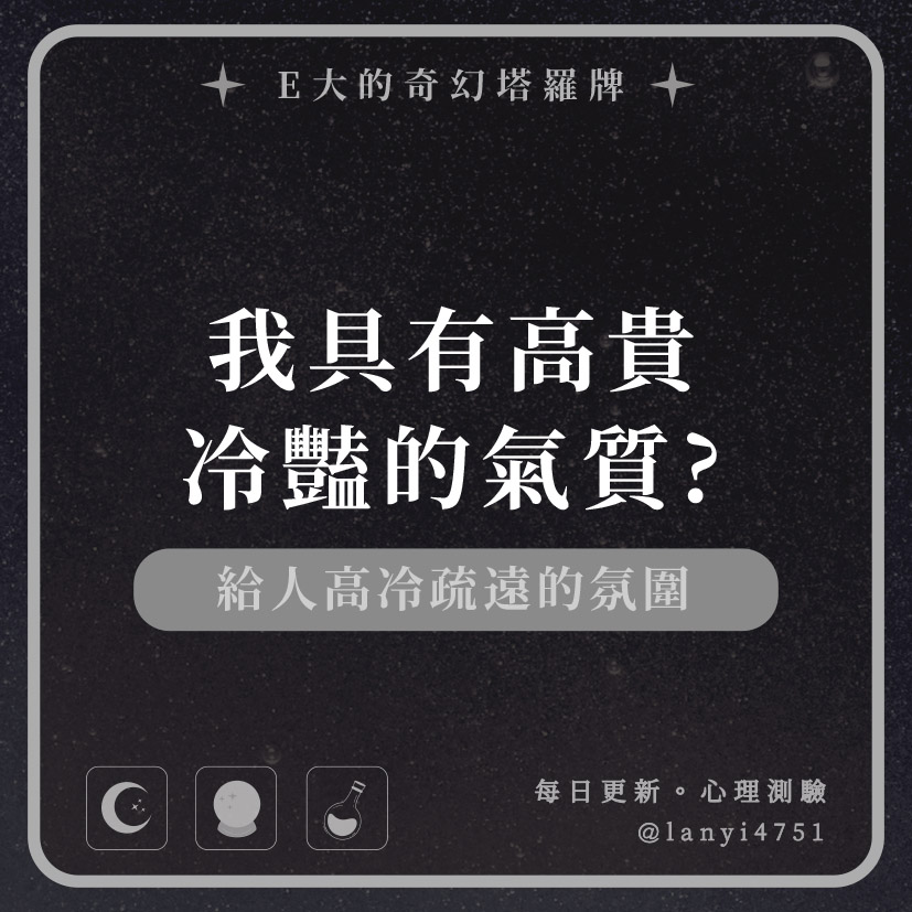 我具有高貴冷豔的氣質?給人高冷疏遠的氛圍｜心理測驗｜E大大